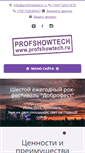 Mobile Screenshot of profshowtech.ru